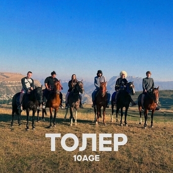 10Age – Толер (Новинки 2023)