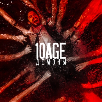 10Age – Демоны (Новинки 2023)