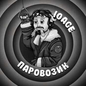 10Age – Паровозик (Новинки 2022)