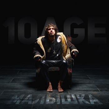 10Age – Малышка (Новинки 2022)