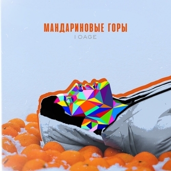 10Age – Мандариновые горы