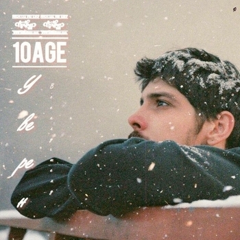 10Age – К лучшему