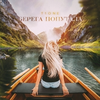 T1One – Берега попутала