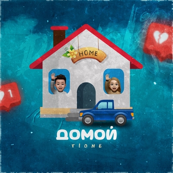 T1One – Домой (2021)