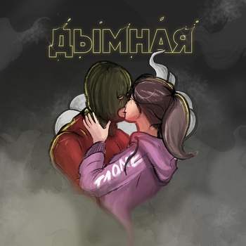 T1One – Дымная