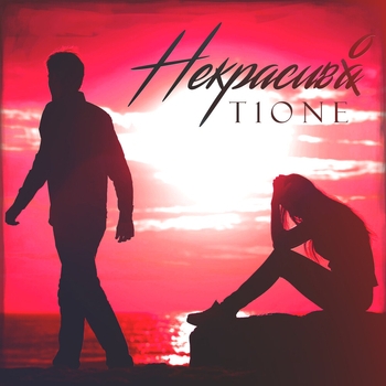 T1One – Некрасиво (prod. by moonlight beats)
