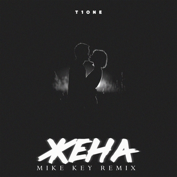 T1One – Жена (2019)