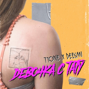 T1One – Девочка с тату