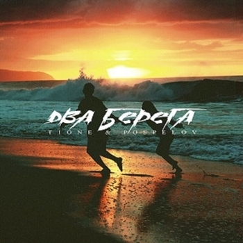 T1One – Два берега