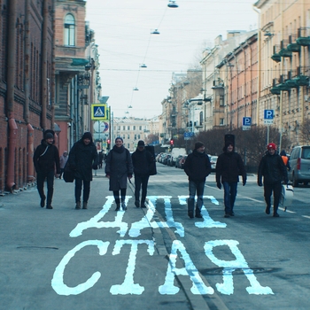 Ддт – Стая