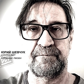 Юрий Шевчук – Вороны (Сборник песен №1. 2021)