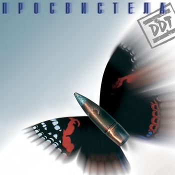 DDT – Это Всё...