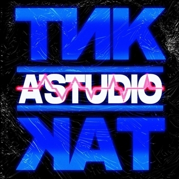 A'Studio – Тик-так
