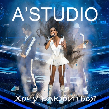 A'Studio – Хочу влюбиться