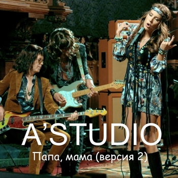 A'Studio – Папа, мама (Версия 2)