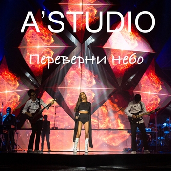 A'Studio – Переверни небо