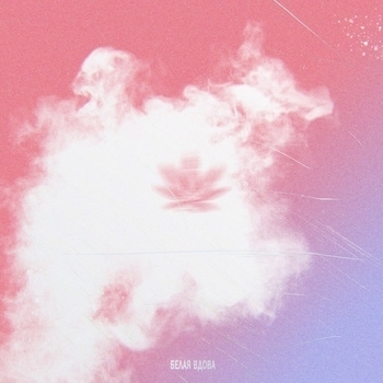 Mav-d – Белая вдова