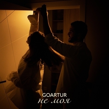 Goartur – Не моя (2024)