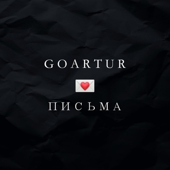 Goartur – Письма (2024)