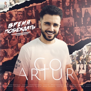 Goartur – Время Побеждать (2020)