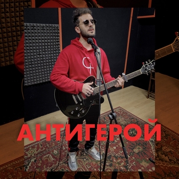 Goartur – Антигерой (2020)