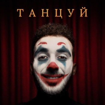 Goartur – Танцуй (2019)