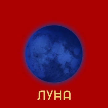 Goartur – Луна (2020)