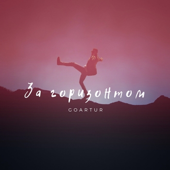 Goartur – За горизонтом (2019)