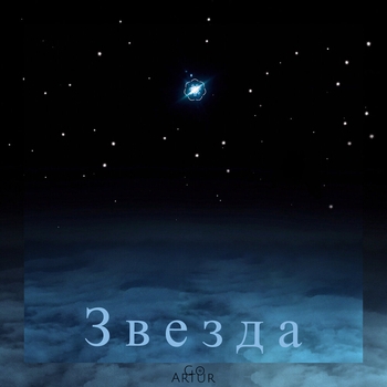 Goartur – Звезда (2019)