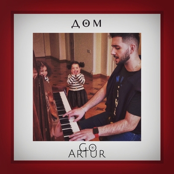 Goartur – Дом (2018)