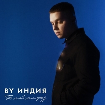 By Индия – Кислород (Лучшие песни про любовь 2022)