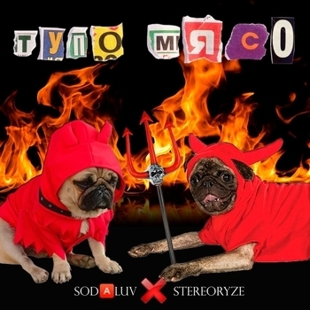 Soda Luv – ТУПО МЯСО