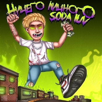 Soda Luv – Блэсс гад