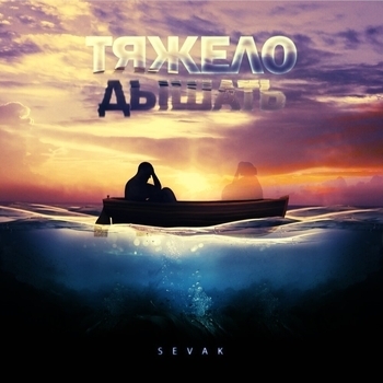 Sevak – Тяжело дышать