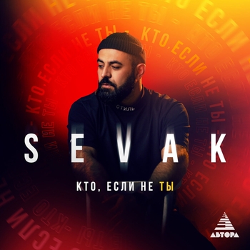 Sevak – Кто, если не ты