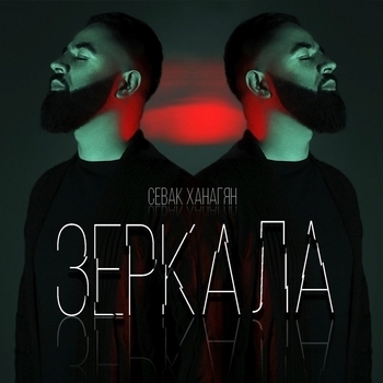 Севак Ханагян – Зеркала