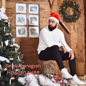 Севак Ханагян – Новогодняя