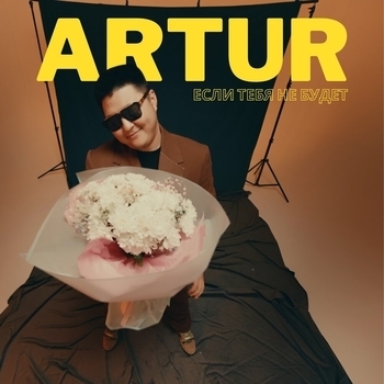 Artur – Если тебя не будет