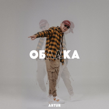 Artur – Облака (2021)
