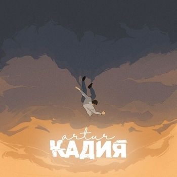 Artur – Кадия (2020)