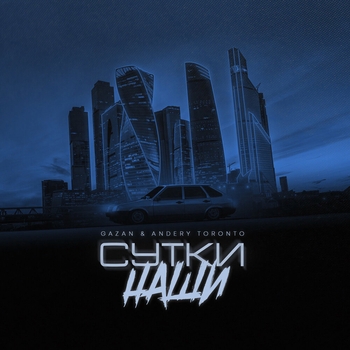 Gazan feat Andery Toronto – Сутки наши (2023)