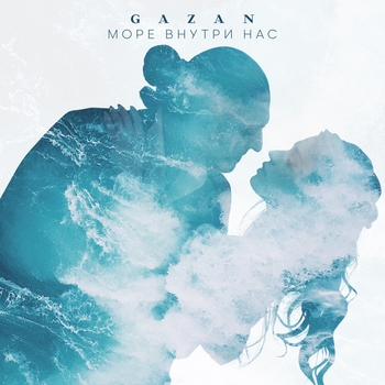 Gazan – Море внутри нас