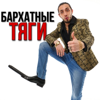 Gazan – Бархатные тяги