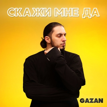 Gazan – Скажи мне да (Новинки 2022)