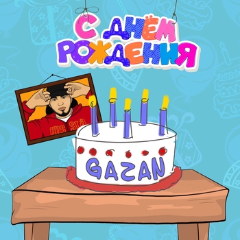 Gazan – С днём рождения (2021)