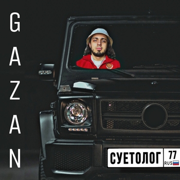 Gazan – Суетолог (Новинки 2021)