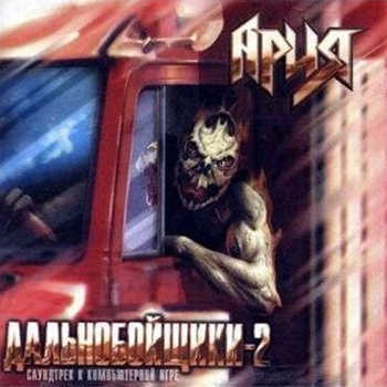 «Дальнобойщики-2»