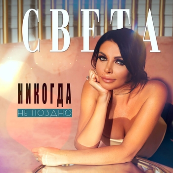 Света – Никогда не поздно (Новинки 2022)