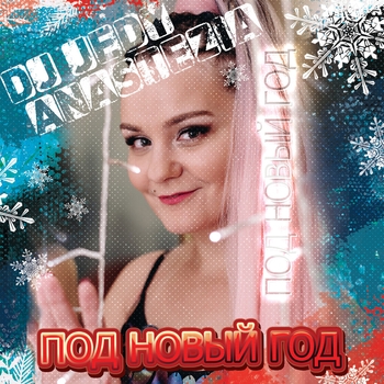 Dj Jedy – Под новый год