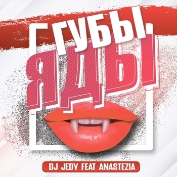 Dj Jedy – Губы - яды